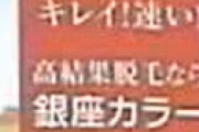 脱毛サロンの「銀座カラー」が突然倒産　全店舗閉鎖で阿鼻叫喚 「金返せ！」 従業員も知らず
