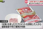 【朗報】紅麹問題、かしこい人「そもそも食べ過ぎやろ」