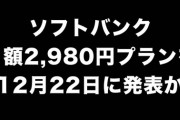 【朗報】ソフトバンク、明日ahamo丸パクリプランを発表へ