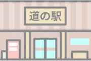 【悲報】北海道の人気道の駅さん、突如謎のコンサル会社に管理が変わり人気店を追い出してしまう…