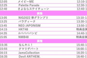 「NIGフェス」タイムテーブル公開！SKE48が大トリに選ばれる！！！