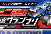 ミニ四駆のソシャゲやったか？
