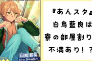 『あんスタ』白鳥藍良は寮の部屋割りに不満あり！？朔間零「寮室での不満はないかえ？」の返答が“あるやつ”のそれ……
