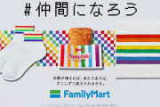 🇸🇱｢ファミマはLGBTを支援します！｣オリジナルレインボーグッズ発売🌈