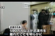 【新型コロナウイルス】中国政府が都市ごと封鎖したはずの武漢から５００万人が逃亡・・・
