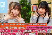 【朗報】小田、北川Wエース体制のモーニング娘。'24さん、ここに来て自己ベスト更新の「Be Alive」を披露