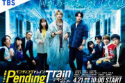 「ペンディングトレイン」とかいう日本版ロストみたいなドラマ