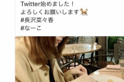 【なーこ】長沢菜々香Twitter開始！！！！！