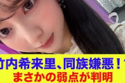 【日向坂46】竹内希来里、同族嫌悪！？まさかの弱点が判明…