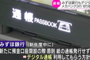 みずほ銀行、預金通帳をデジタル化へ