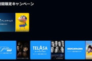 Amazonプライムビデオ､有料チャンネルが最初の60日間無料に｢東映アニメチャンネル｣｢TELASA｣など