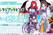 本日からサービス開始「ファンタジア・リビルド」さん、斬新なドッカンテーブル対策を施すｗｗｗｗ