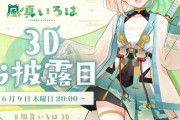【速報】風真いろは、３Dお披露目決定！！