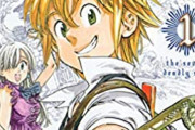 「七つの大罪」が大ヒット漫画ってかなり無理があるよな