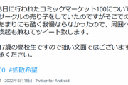 【悲報】ごちうさ同人作家、『売り子への配慮』が足りず告発されてしまう…