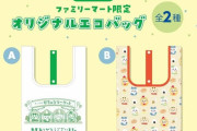ファミマ限定「ちいかわ」エコバッグ、追加販売が決定　取り置き&買い占め報告で物議...高額転売も