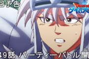 【アニメ感想】 ドラゴンクエスト ダイの大冒険 第49話「パーティーバトル開始」【Twitter #ダイの大冒険】