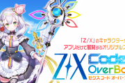 『Z/X Code Over Boost』評価・感想まとめ【スマホ】