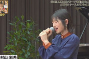 【動画】村山彩希、「あなたがいることで」を歌う【第5回 AKB48グループ歌唱力No.1決定戦 予選】