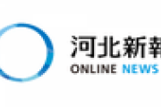 河北春秋「仏教では、してはいけない行いを「十悪」と…」