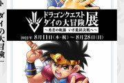 【悲報】11日スタート、池袋「ドラゴンクエスト ダイの大冒険」展、チケット駄々あまり！！！