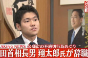 岸田首相の長男・翔太郎氏　総理秘書官を6日1日付で辞職へ　後任は山本高義氏　政府発表