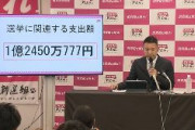 【都知事選】山本太郎、自身の選挙費用を1億2450万777円と公表