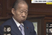 二階氏事務所、本当に3400万円分の書籍を購入していた模様「書籍名と購入数など全容が公開される」