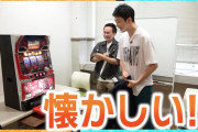 【画像あり】かまいたち「パチスロ北斗の拳打ってみたｗ」→サクッと200万回再生突破ｗｗｗ　本日実機生配信も実施へｗｗｗ