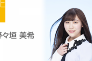 【SKE48】野々垣美希 卒業を発表…