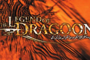 昔、『レジェンドオブドラグーン』ってゲームがあったんや…