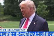 トランプおやびん「日本がくれる81兆円は我々へのボーナス、我々が好きなように使える」