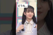 葉月はもう可愛い人の一人だよ… [ 向井葉月 ] #乃木坂46