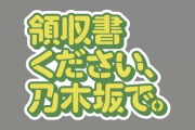 超朗報！！！新番組『領収書ください、乃木坂で。』配信決定！！！ティザー映像が公開に！！！！！！