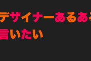 デザイナー雑談［あるある］「不満］「ストレス発散」