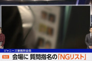 ジャニーズ事務所会見 会場に質問指名の「NGリスト」があったことがバラされてしまう