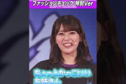【動画】【イベント特別ver】あやてぃー＆岩本蓮加のファッションチェック #乃木坂46 #東パソ