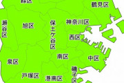 横浜市の区の序列決まったｗｗｗｗｗｗｗｗｗｗｗ