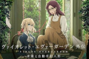 『ヴァイオレット・エヴァーガーデン』2週連続で世界トレンド1位