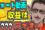 【にじさんじ】ショート動画って広告入らんよな 収益は？