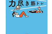 極限までレベルを落とした筋トレ本『力尽き筋トレ』がマジで欲してたモノすぎるｗｗｗｗｗｗ