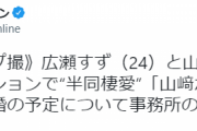 【文春砲】広瀬すず（24）と山﨑賢人（27）が超豪邸マンションで“半同棲愛”