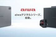 「aiwaデジタル」誕生Androidスマホ、Windowsタブレット、スマートウォッチなどを投入へ(6/29)