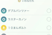 【ポケモンGO】メルメタル、専用技「ダブルパンツァ―」をすご技マシンで習得可能になっていた！！