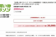 楽天市場､5000円以上で使える200円オフクーポンを15日0時から配布開始　サッカー勝利2倍と楽天カード5倍も