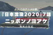 『日本沈没2020』7話に対する海外の反応「こいつらは時々感情がない」