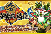 【画像多数】五右衛門出なかったけど大勝利！続々と”1等”当選報告キタァ！！！豪華賞品が当たる『福引きガチャ』怒涛の結果報告まとめ【モンスト】