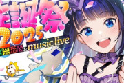 【Vtuber】富士葵、お誕生日生＆音楽ライブ！葵ちゃんの振り付け少しぎこちなさがあってかわいいね
