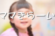 【育児】最近娘が「ママきらーい」と言って私に「えー、ママは好きのにー」と返してもらう遊びにハマってて、先日ママ友に「(お友達)ママきらーい」と言ったら…