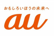 KDDI au､2月17日に｢新商品・新サービス発表会｣を開催